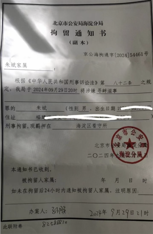 朱斌家属收到的由北京市公安局海淀分局发出的拘留通知书（干朗提供）