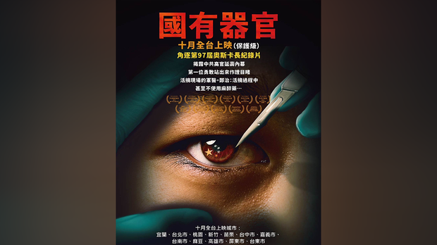 纪录片《国有器官》在台上映 多家影院遭恐吓 纪录片《国有器官》在台上映 多家影院遭恐吓
