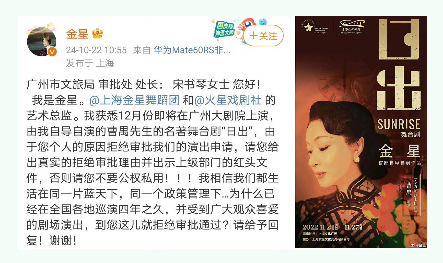 1.jpg 艺人金星22日在个人微博发文点名广州文旅局的审批处长,质问为何拒绝审批舞台剧“日出”在广州上演。(截屏自金星微博)