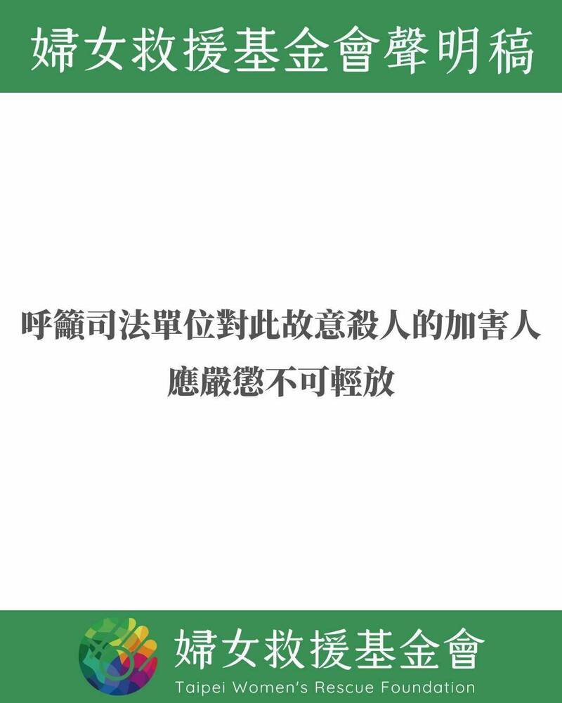 土城家暴男當街砍死自己的妻子與小姨，婦援會呼籲司法單位對此故意殺人的加害者應嚴懲不可輕放，並根據實務經驗分析各種可能性與預防措施。（取自婦援會臉書）