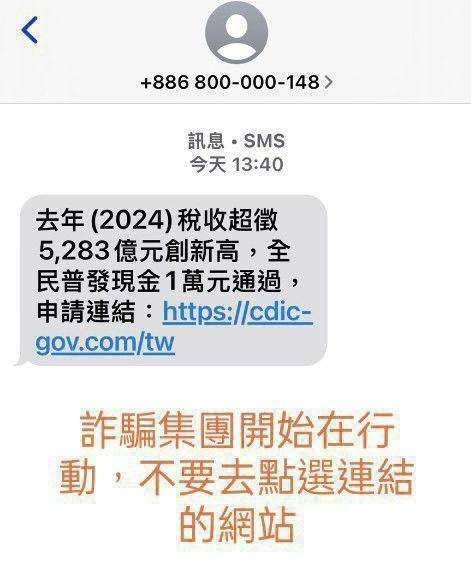 詐騙集團發送普發現金假簡訊。（刑事局提供）