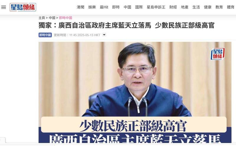 中國廣西壯族自治區政府主席藍天立今年5月落馬受查，據報導，事件極可能涉及包庇走私稀土出口，影響了中國與美國之間的貿易戰。（截自星島日報網站）