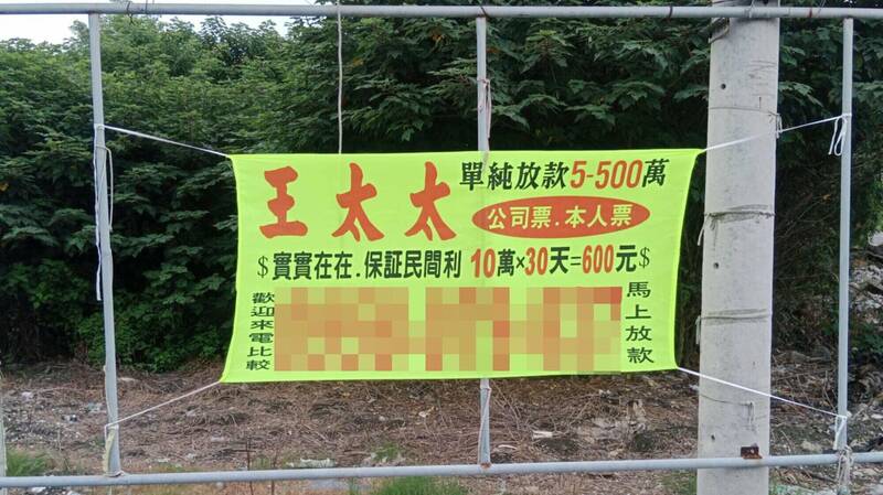 「王太太」地下錢莊放款布條,現在布條已流竄到彰化縣。(民眾提供) 「王太太」地下錢莊放款布條,現在布條已流竄到彰化縣。(民眾提供)