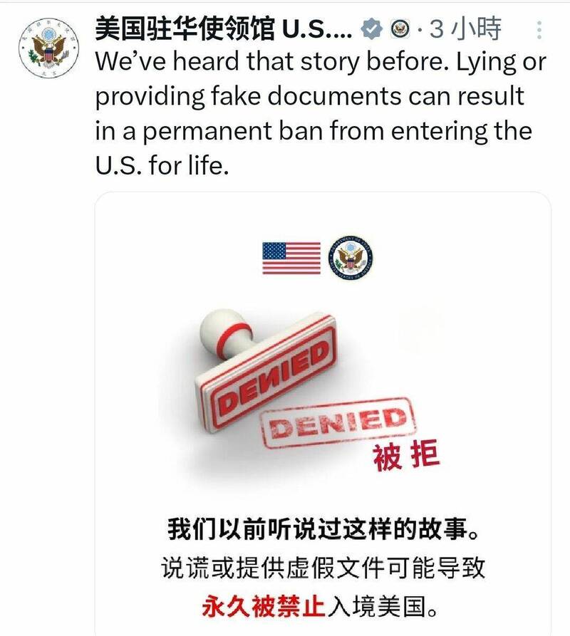 美國駐中國大使館和領事館23日透過Ｘ平台發布圖文，警告「我們以前聽說過這樣的故事。說謊或提供虛假文件可能導致永久被禁止入境美國。」（取自美國駐中使領館Ｘ）
