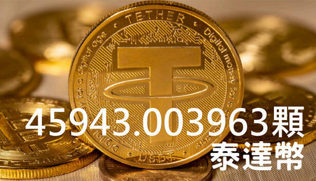 行政执行处彰化分署8月5日举行「法拍市集」，在竞拍的物品中首见泰达币，数量多达4万余颗，换算台币将约130多万元。（图由彰化分署提供）