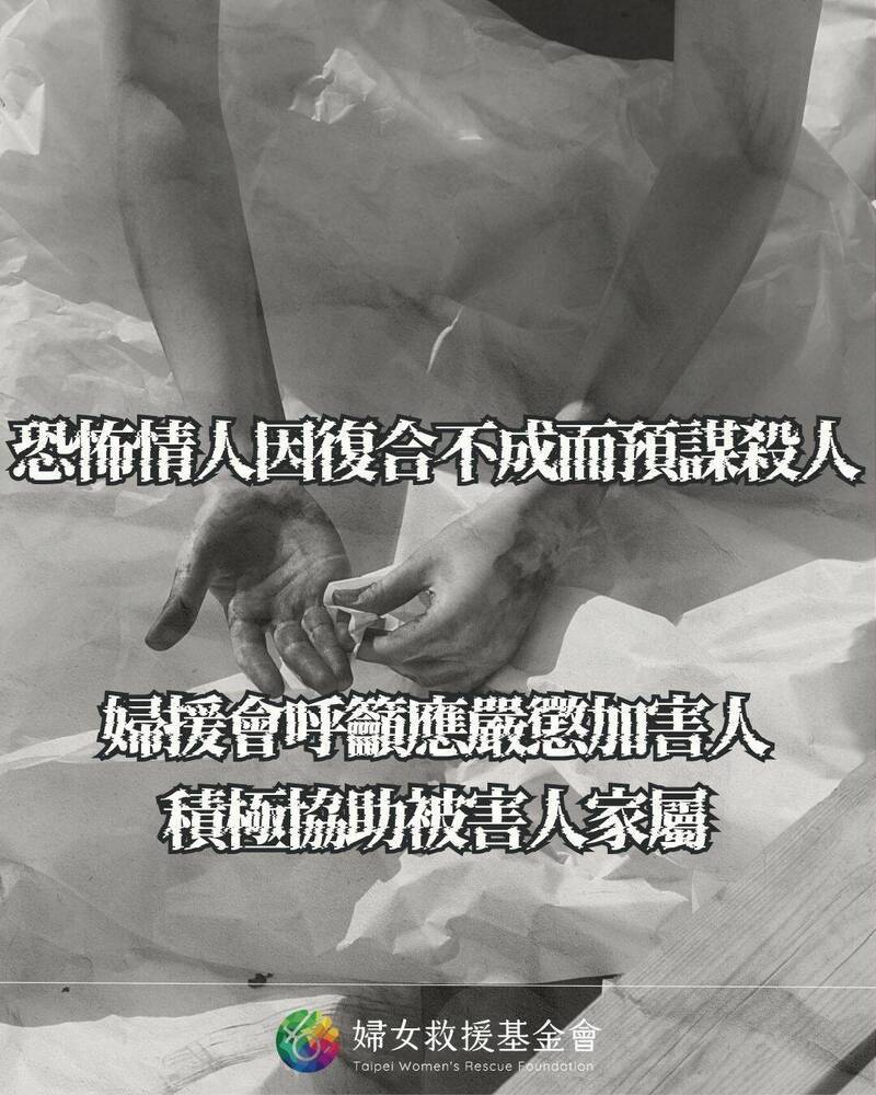 台北市夜店女公關遭前男友殺害，婦女救援基金會呼籲司法單位對於男子因複合不成而預謀殺人的行為應嚴懲，也呼籲對被害人家人應提供後續協助。（婦援會提供）