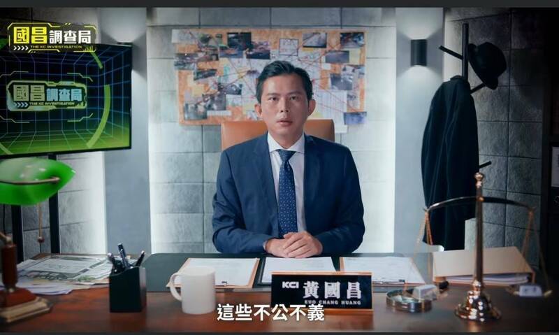 黃國昌曾推出「國昌調查局」影片，指控葉濫用職權，透過修法開後門方式，讓自家非法電子遊樂場變為合法。（取自黃國昌臉書）