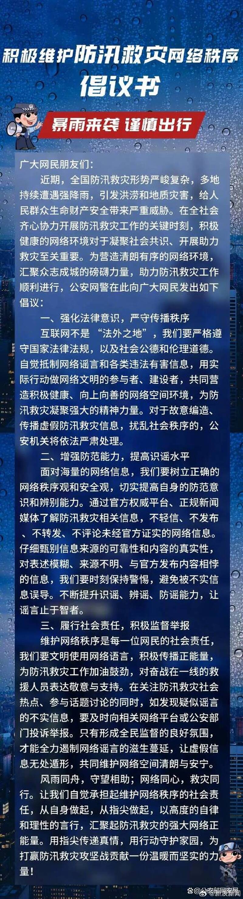 中国公安部今天发布「积极维护防汛救灾网络秩序倡议书」，要求网友不转发未经官方证实的讯息。（撷取自微博）